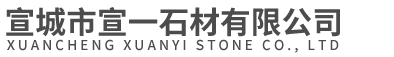 宣城市宣一石材有限公司